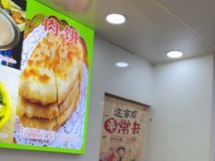 -老舅老蒙肉饼非遗店(一店)