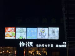-恰饭·老长沙市井菜(天河客运站店)