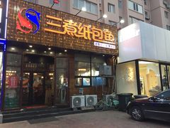 门面-三煮纸包鱼(青岛总店)
