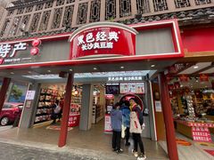 门面-黑色经典臭豆腐·湖南特产(坡子街店)