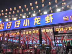 -簋街仔仔小龙虾(总店)