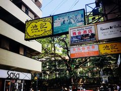 门面-池记(尖沙咀店)