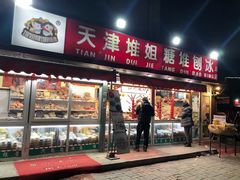 门面-天津堆姐糖堆刨冰(河东区总店)