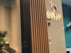 -金鸭季·北京烤鸭(深业上城店)