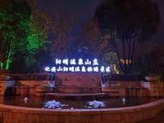 -余姚阳明温泉山庄