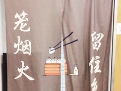 -法华汤包馆(法华镇路店)