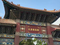 -太原动物园