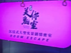 -关你鬼室大型密室逃脱(佛山创意园店)