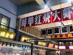 门面-阿财老铺·老蚌埠龙虾城(华夏总店)