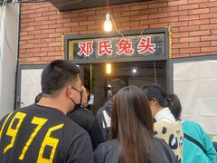 -邓氏兔头