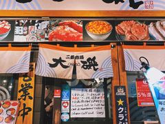 -札幌二条市场 大矶(本店)