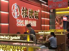 -核桃碳烤肉馆(深圳首店)