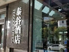 -厦门泰谷酒店(中山路镇海路地铁站店)