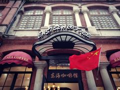-东海咖啡馆