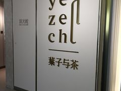 -叶子与茶(苏宁广场店)