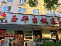 -玉华台饭庄(裕中西里小区店)