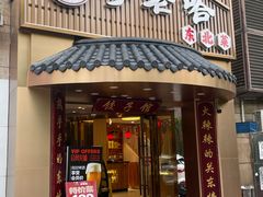 -李老哈·东北菜(宋园路店)