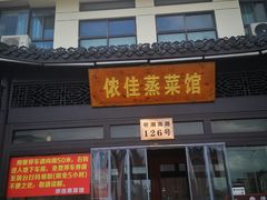 -侬佳蒸菜馆(听潮店)