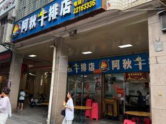 -阿秋牛排(湖心街店)