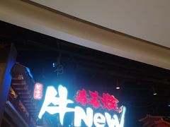 -牛New寿喜烧(虹桥新天地店)