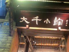 -成都映象川菜馆(宽窄巷子景区店)