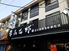 门面-李式龙虾·蒜泥龙虾(湖滨商业街店)