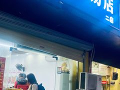 -小罗子汤店(大士院总店)