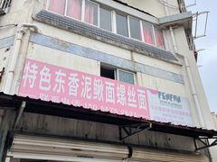 门面-特色东香泥鳅面螺丝面(金马小区店)