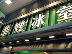 -华嫂冰室(尖沙咀店)