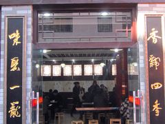 门面-四季美汤包(户部巷店)