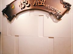 -悦融琥珀·京鲁菜·海味珍品(西单店)