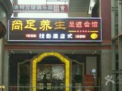 -尚足影院式足疗·住宿·美食(解放碑店)