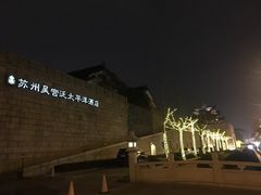 -苏州吴宫泛太平洋酒店