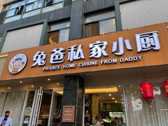 门面-兔爸私家小厨(新北万达店)