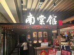 -南棠馆粤菜坊(群光店)