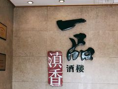 -一品滇香·云南菜(公益西桥店)