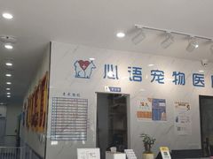 -心语宠物医院·急重症转诊中心·瑞辰华诺(南青路店)