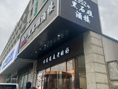 -黑石礁酒楼·海鲜(黑石礁店)