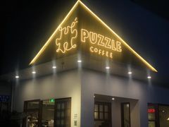 门面-PUZZLE COFFEE 拼图咖啡
