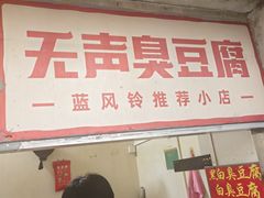 -无声臭豆腐(大井1号店)