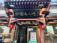 -护国寺小吃(阜成门桥店)