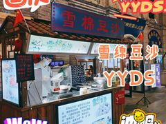 门面-棉小雪·雪棉豆沙(老安东街店)