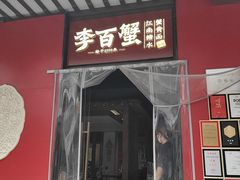-李百蟹·江南蟹黄面·河景餐厅(夫子庙总店)