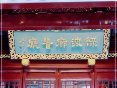 门面-绿波廊(豫园店)
