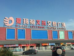 -爱玛裕家居购物广场
