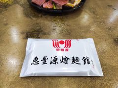 -惠丰源烩面馆(经七路店)