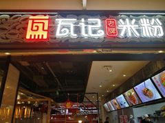 门面-瓦记米粉(东鼓道店)