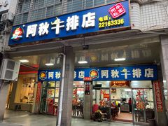 -阿秋牛排(湖心街店)