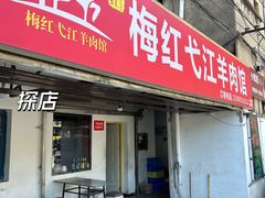 -梅红羊肉馆(赭山西路店)