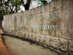 -青岛啤酒博物馆